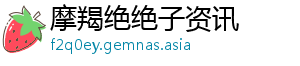 摩羯绝绝子资讯